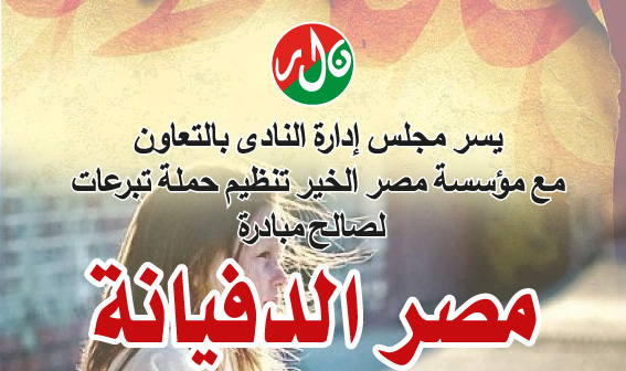 حملة تبرعات مبادرة ” مصر الدفيانة ” بنادي سبورتنج