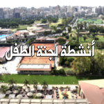 تعرف على أنشطة لجنة الطفل والنشء خلال الفترة القادمة