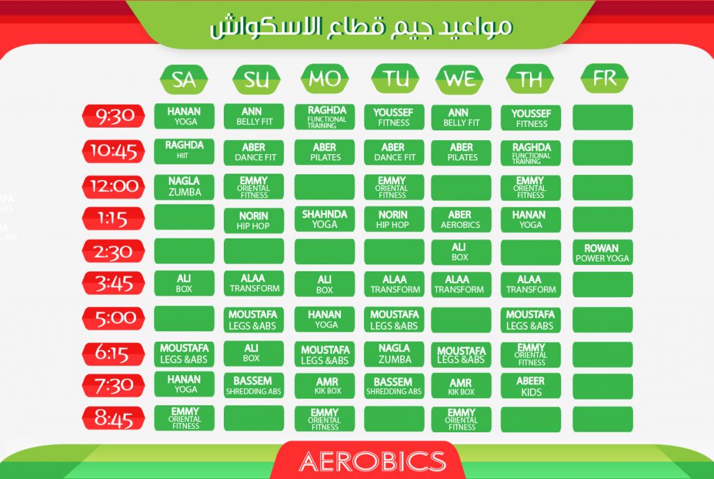 مواعيد جيم مبنى الإسكواش 