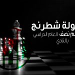 تنظيم بطولة الشطرنج لأبناء النادي لموسم نصف العام الدراسي