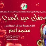 حفل عيد الحب مع عازف الساكس ” محمد أدم ” بتاريخ 17 فبراير