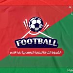 الشروط العامة للدورة الرمضانية لكرة القدم