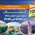 رحلة إلى لبنان خلال أجازة عيد الفطر
