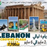 رحلة إلى لبنان 5 أيام خلال شهر مايو