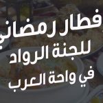 تنظيم إلإفطار الرمضانى للجنة الرواد بواحة العرب