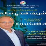 لقاء مفتوح مع المخرج الكبير ” شريف فتحي سالم ” السبت 28 مايو