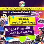 مهرجان الطفل اليتيم بالنادي يوم 30 مايو