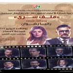 لقاء مع  نجوم مسلسل ” ملف سري ” الأحد 3 يوليو