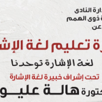 دورة تعليم لغة الإشارة