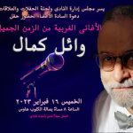 حفل عيد الحب يحييه الفنان وائل كمال يوم الخميس ١٦ فبراير