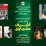 أشرف العشماوي في ضيافة نادي سبورتنج