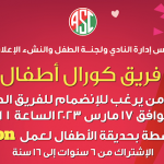 تكوين فريق كورال أطفال النادي