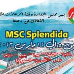 رحلة على الباخره msc Splendida