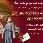 غدا حفل بمناسبة اليوم العالمي للمرأة وعيد الأم