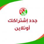 جدد إشتراكك السنوى الأن