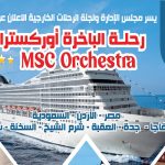 رحلة على الباخرة اوركسترا