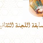تعرف على أسماء الفائزين بالمسابقة الثقافية