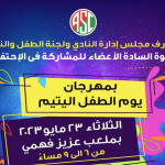 مهرجان يوم اليتيم الثلاثاء ٢٣ مايو