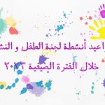 أنشطة لجنة الطفل خلال الفترة الصيفية