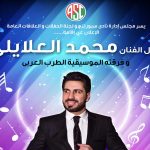 حفل للفنان محمد العلايلي وفرقته الموسيقية بالكلوب هاوس يوم الخميس ١٥ يونيو
