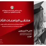 ملتقى الجامعات الثاني يوم الأثنين ٧ أغسطس