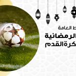 الشروط العامة للدورة الرمضانية خماسيات كرة القدم