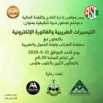 ندوة تثقيفية بعنوان التيسيرات الضريبية والفاتورة الإلكترونية